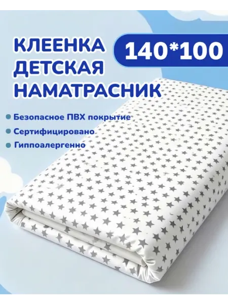 Промэласт Клеенка непромокаемая многоразовая подкладная в кроватку