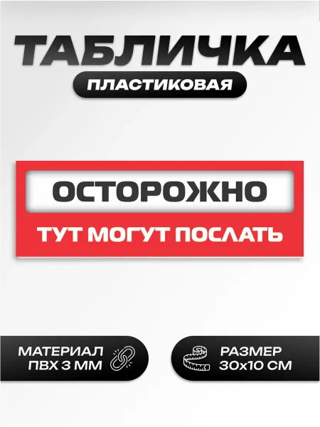 Пиксель Плэйс Таблички Табличка осторожно тут могут послать