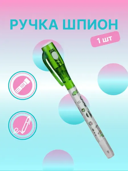 ТиСофи Ручка шпион с невидимыми чернилами и фонариком