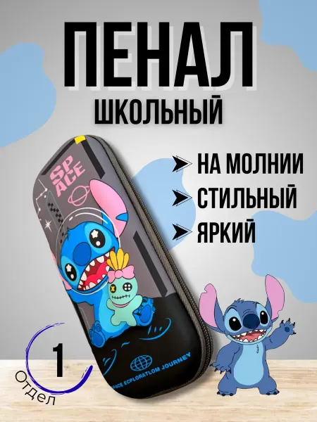 Пеналы школьные Пенал школьный Стич
