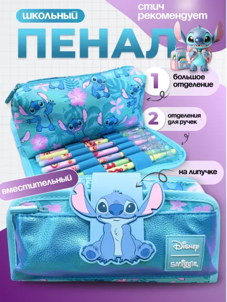 Пенал школьный из экокожи Стич