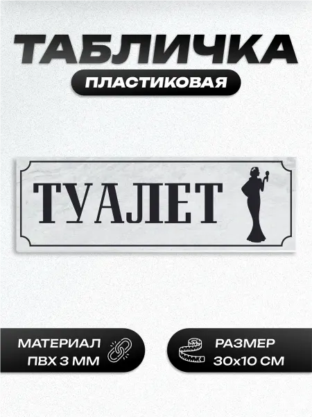 Пиксель Плэйс Таблички Табличка туалет женский