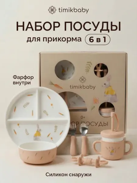 Timikbaby Набор детской посуды для кормления