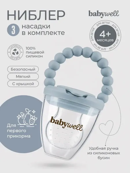 BabyWELL Ниблер детский для прикорма