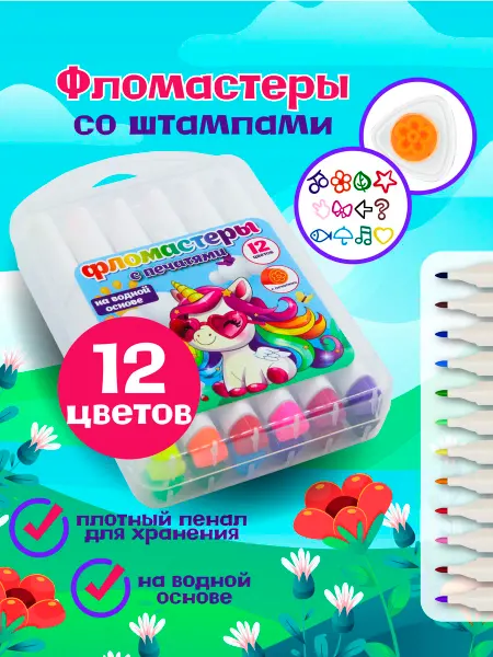 ArteNuevo Набор фломастеров с печатями 12 шт