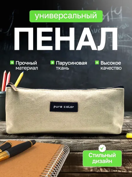 Пенал для канцелярии мягкий бежевый