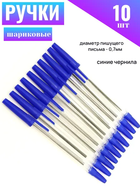 Ручка шариковая синие чернила набор (10 шт)