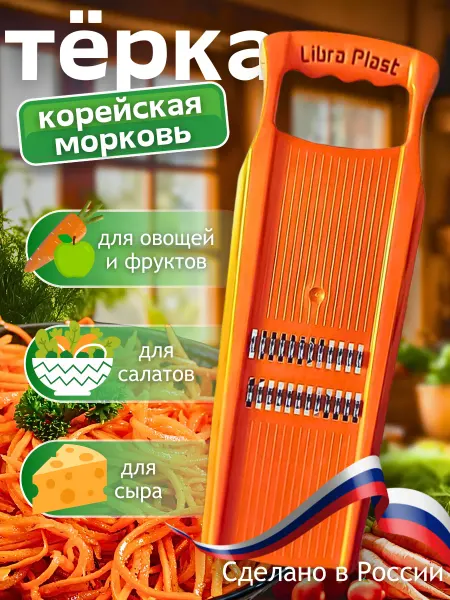ЛюбимыйУютныйДом Терка для моркови по-корейски