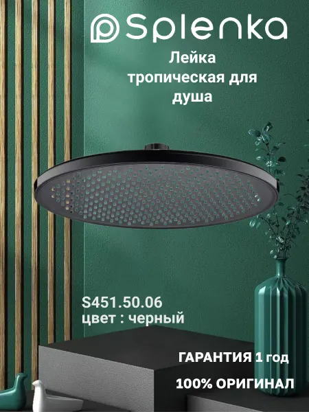 Splenka S451.50.06 Тропический душ круглый