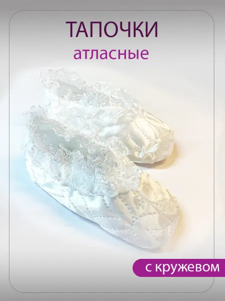 Мраморный цветок Тапочки атласные белые с кружевами 06