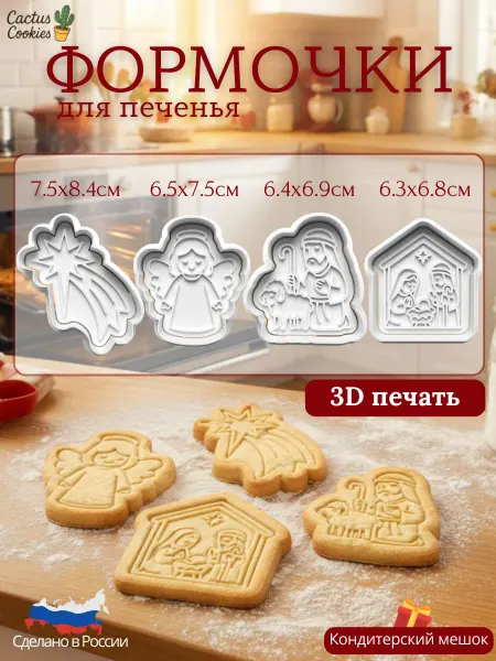 Формы для вырубки теста Рождественский вертеп (0980)