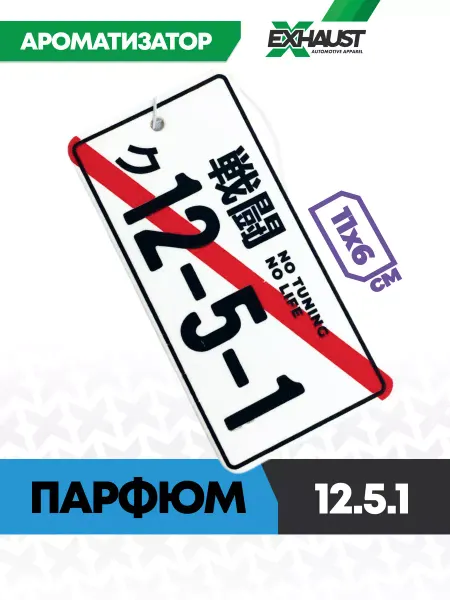 EXHAUST WEAR Ароматизатор для авто 12.5.1 Парфюм