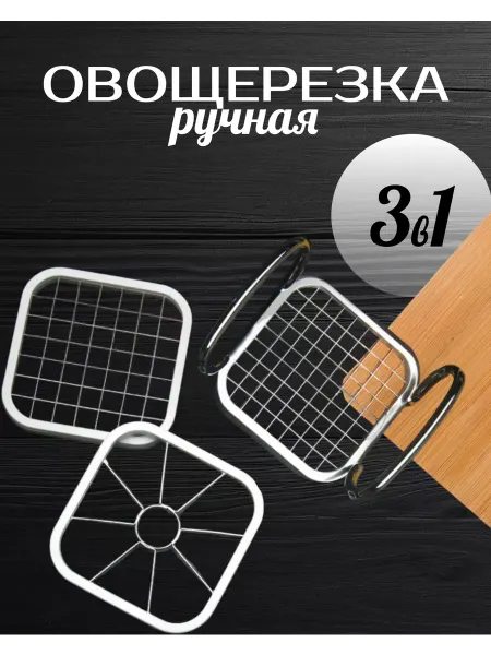 DomHouse Овощерезка кубиками ручная для овощей 3 в 1