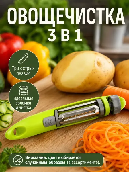 Karvi Овощечистка 3 в 1 универсальный нож ручной кухонный