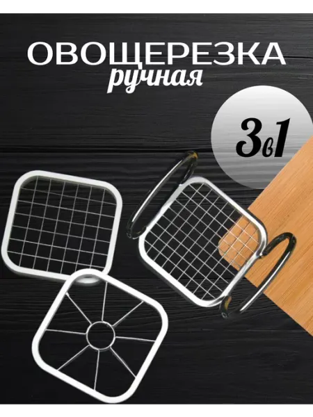 ХозДом Овощерезка кубиками ручная для овощей 3 в 1