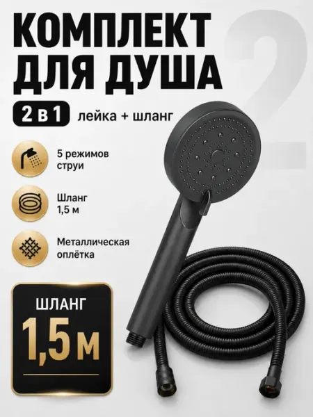 Душевая лейка со шлангом 1,5 м черного цвета