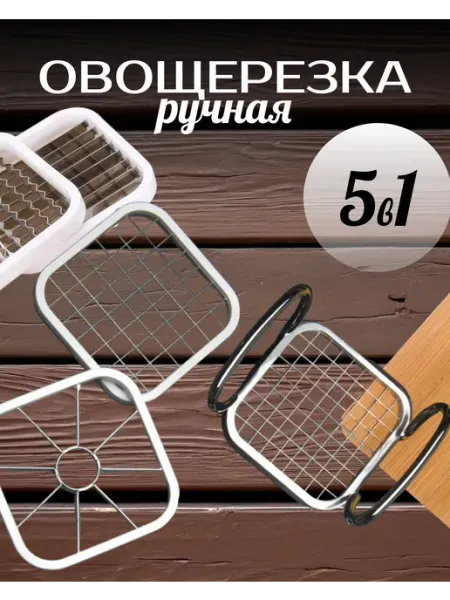 ХозДом Овощерезка кубиками ручная для овощей 5 в 1