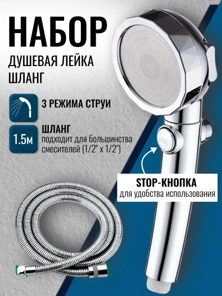 LIDER-SAN Лейка для душа с кнопкой CТОП и усиленным шлангом 1,5м