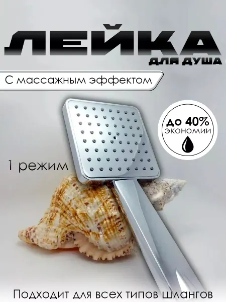 LIDER-SAN Массажная лейка для душа водосберегающая, 1 режим