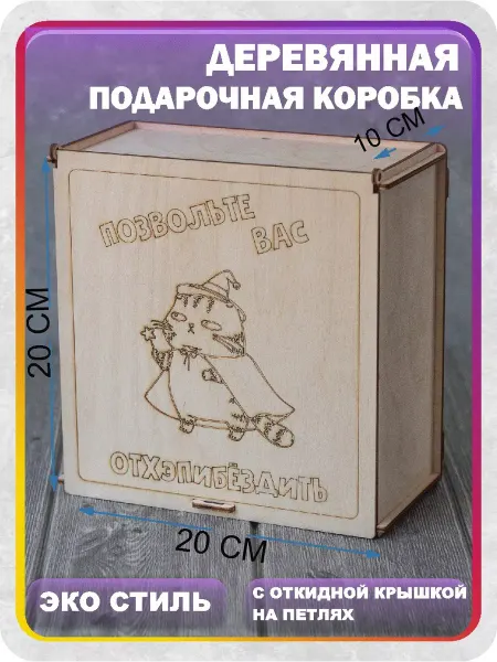 Woodiks Подарочная упаковка, коробка бокс на ДР 20 20 10 см