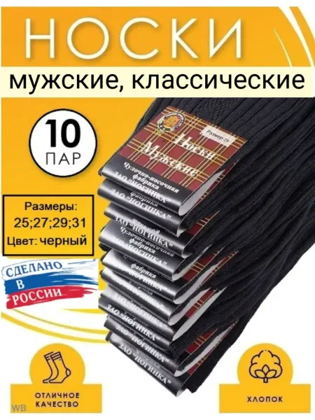 Ногинка Носки мужские, хлопок, набор 10 пар