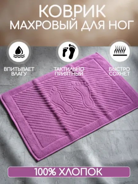 Lucky Home Полотенце коврик махровый для ванной 50х70 см, 100% хлопок