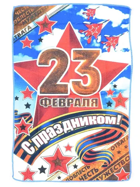 1000 Каталог Полотенце подарочное "23 Февраля"