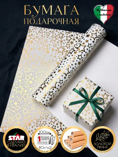 ЗВЁЗДОЧКА STAR Бумага (Италия) упаковочная 100х70см звездочки