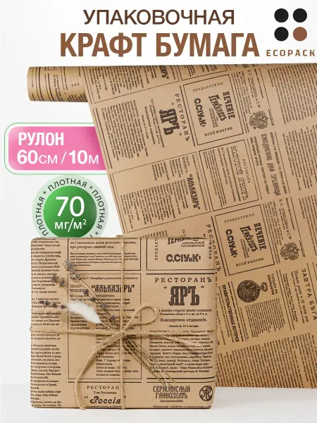 ECO Pack Упаковочная крафт бумага рулон 10м "Русская газета"