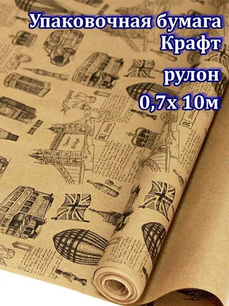 Упак Центр Упаковочная бумага для подарков крафтовая рулон 10м