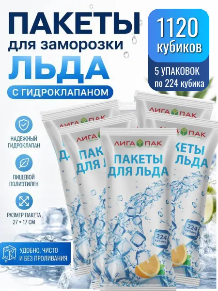 Лига Пак Формы для льда с клапаном 1120 кубика