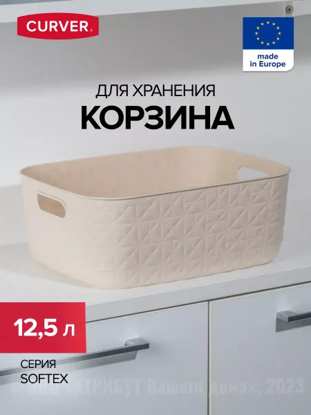 CURVER Корзина для хранения пластиковая 12,5 л