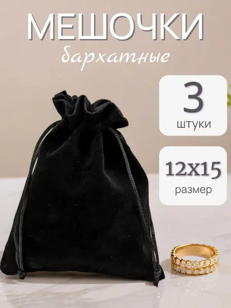ALK BRAND N1 Мешочки подарочные бархатные 12х15 см