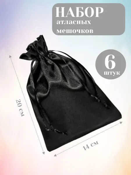 Mainature Мешочки подарочные атласные 14х20 см