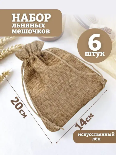 Mainature Мешочки подарочные из искусственного льна 14х20 см