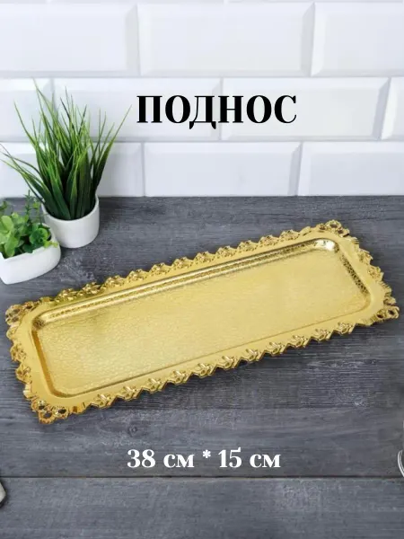 Newkitchen Поднос декоративный золотой из пластика 38 см* 15 см*2см