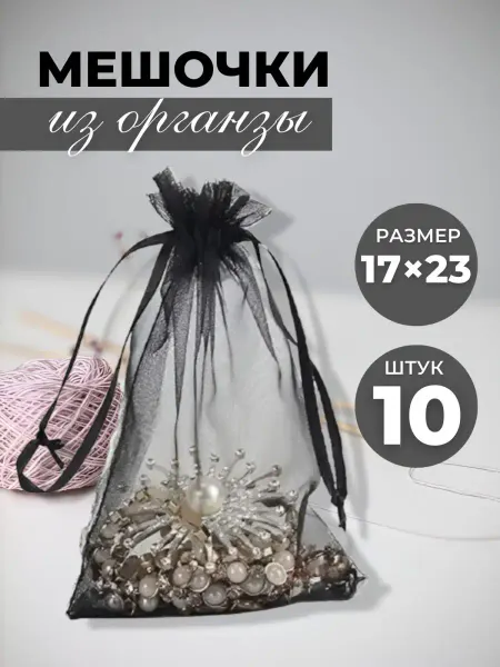Mainature Мешочки подарочные из органзы. 17х23см
