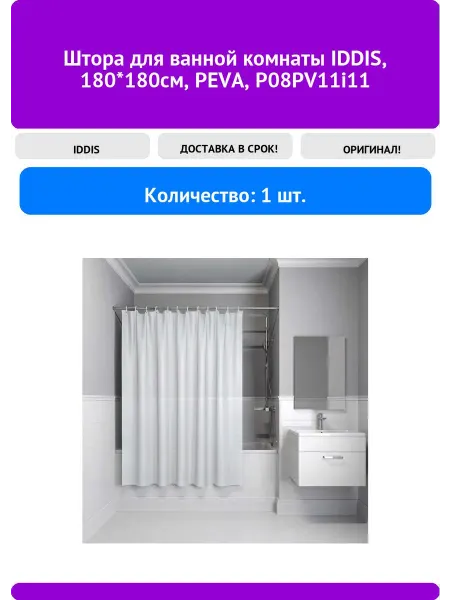 IDDIS Штора для ванной комнаты, 180*180см, PEVA, 1 шт