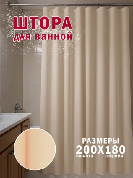 Баумолл Шторка для ванной с водоотталкивающей пропиткой 200 х 180 см