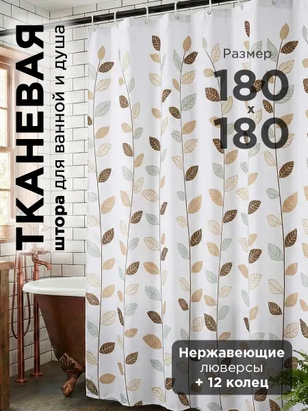 M.A.D Shop Штора для ванной тканевая осенние Листья 180x180 см