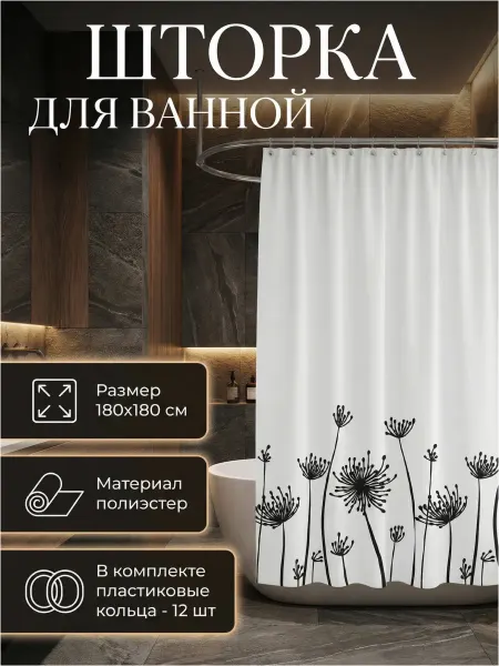 PERFECTO LINEA Штора для ванной комнаты 180х180 с кольцами