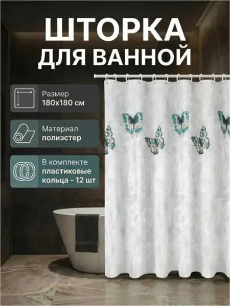 PERFECTO LINEA Штора для ванной комнаты 180х180 см
