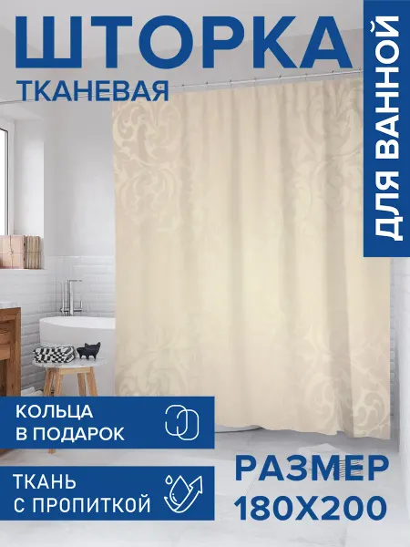 JoyArty Штора для ванной тканевая 180х200 "Богемный атлас"