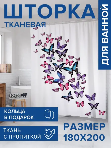 JoyArty Штора для ванной тканевая 180х200 "Строй бабочек"