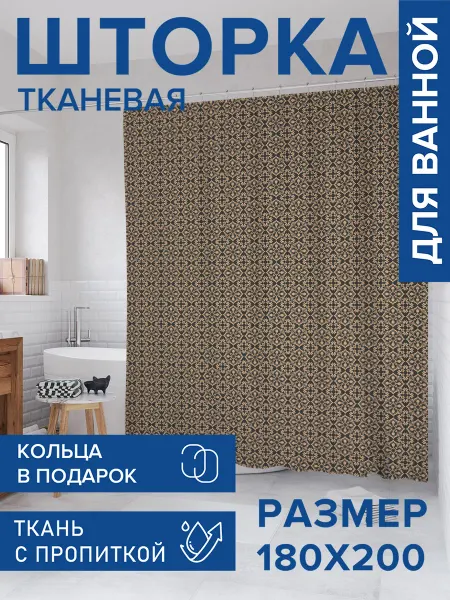 JoyArty Штора для ванной тканевая 180х200 "Вдохновение завитками"