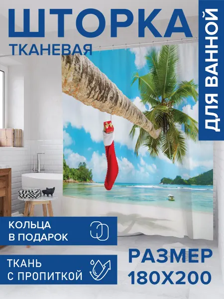 JoyArty Штора для ванной тканевая 180х200 "Новый год на пляже"