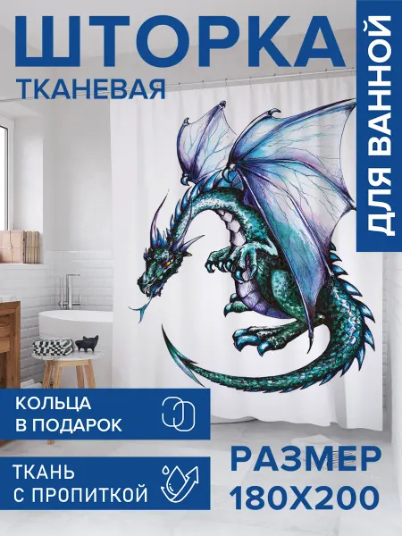 JoyArty Штора для ванной тканевая 180х200 "Древний дракон"