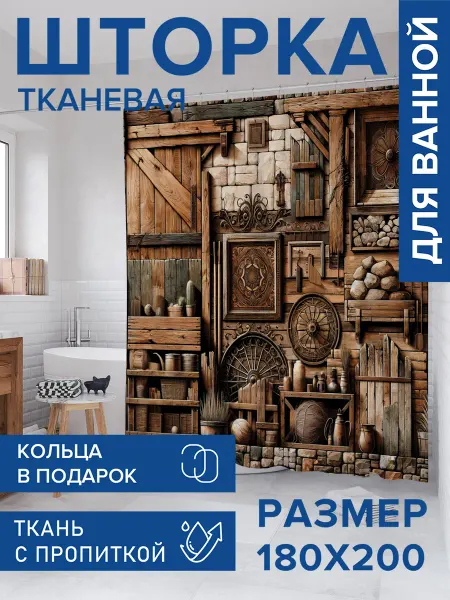 JoyArty Штора для ванной тканевая 180х200 "Старая полка"