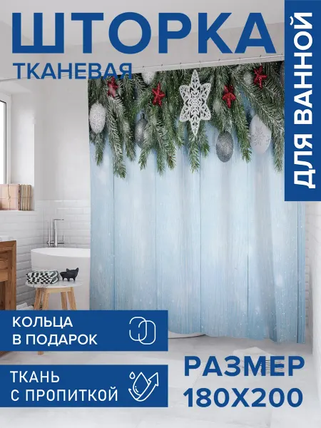 JoyArty Штора для ванной тканевая 180х200 "Праздничный холод"