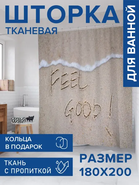 JoyArty Штора для ванной тканевая 180х200 "Хорошее самочувствие"
